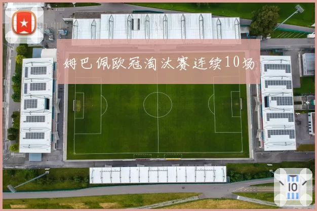 姆巴佩欧冠淘汰赛连续10场