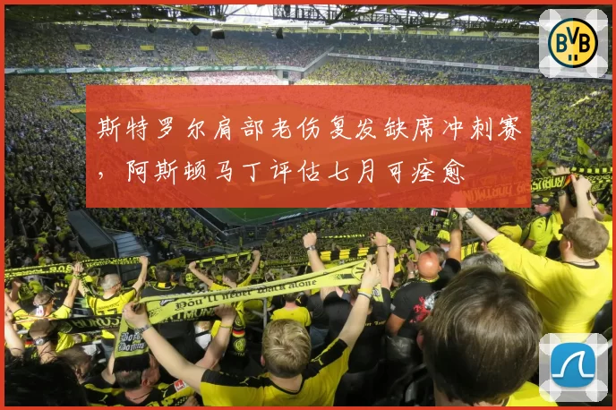 斯特罗尔肩部老伤复发缺席冲刺赛，阿斯顿马丁评估七月可痊愈