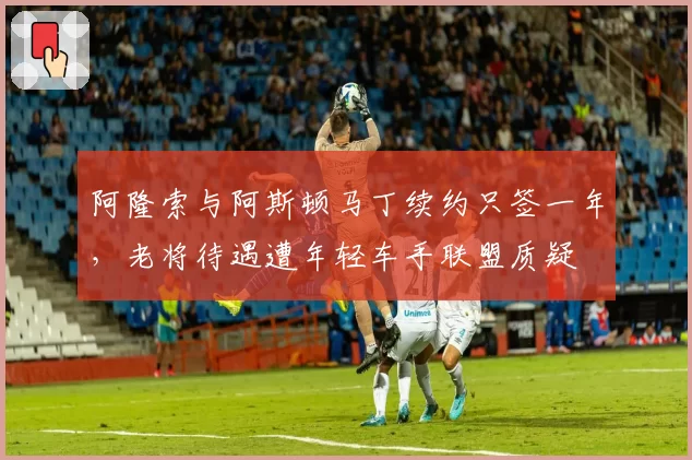 阿隆索与阿斯顿马丁续约只签一年，老将待遇遭年轻车手联盟质疑