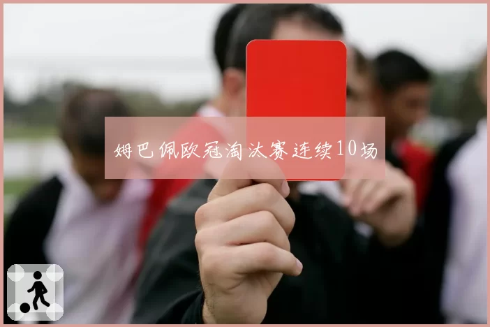 姆巴佩欧冠淘汰赛连续10场