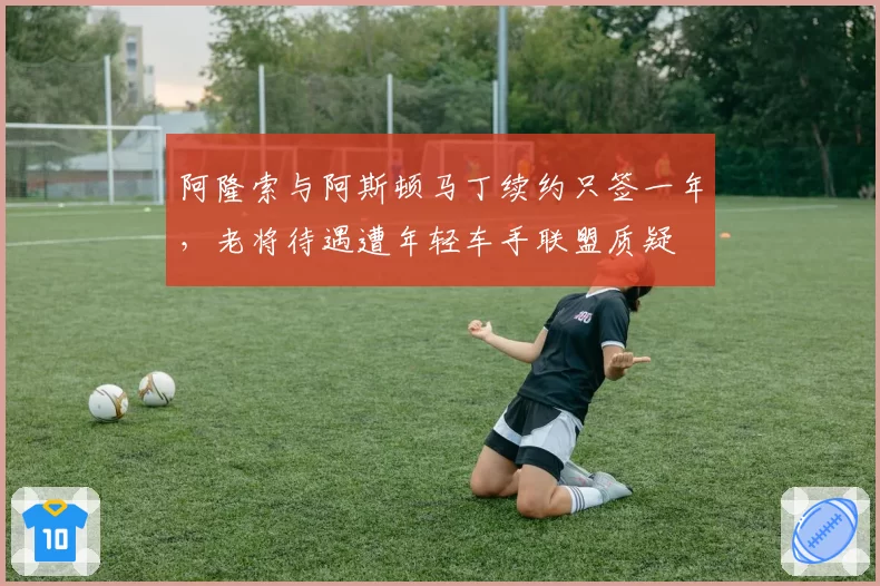 阿隆索与阿斯顿马丁续约只签一年，老将待遇遭年轻车手联盟质疑