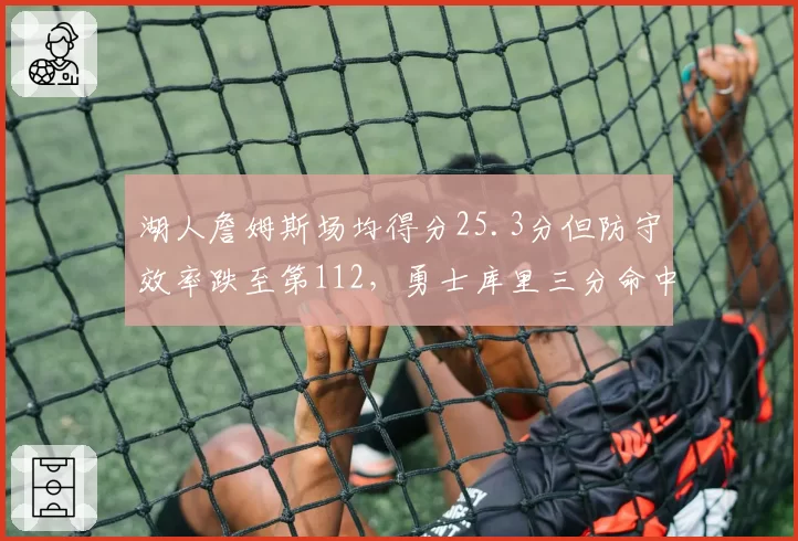湖人詹姆斯场均得分25.3分但防守效率跌至第112，勇士库里三分命中率34%创生涯新低