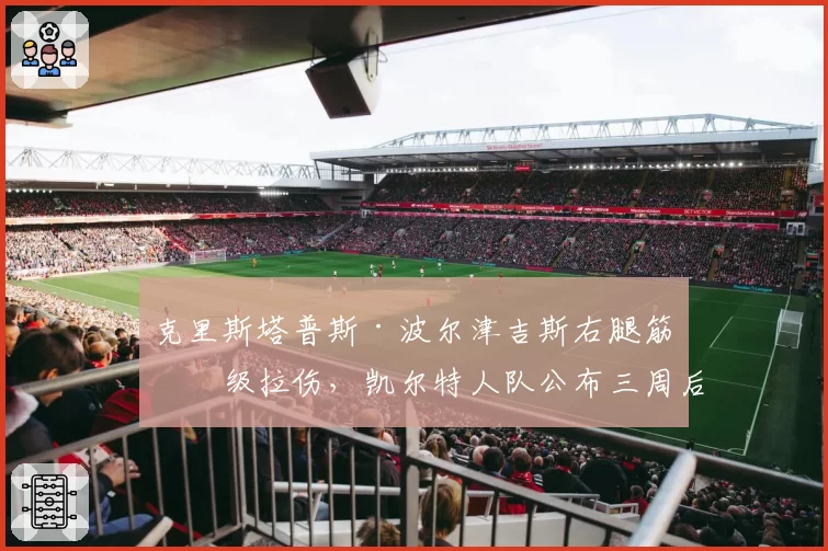 克里斯塔普斯·波尔津吉斯右腿筋一级拉伤,凯尔特人队公布三周后复查