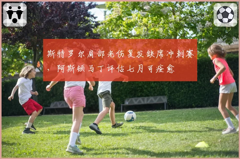 斯特罗尔肩部老伤复发缺席冲刺赛,阿斯顿马丁评估七月可痊愈
