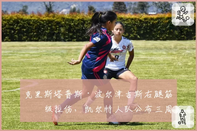 克里斯塔普斯·波尔津吉斯右腿筋一级拉伤,凯尔特人队公布三周后复查