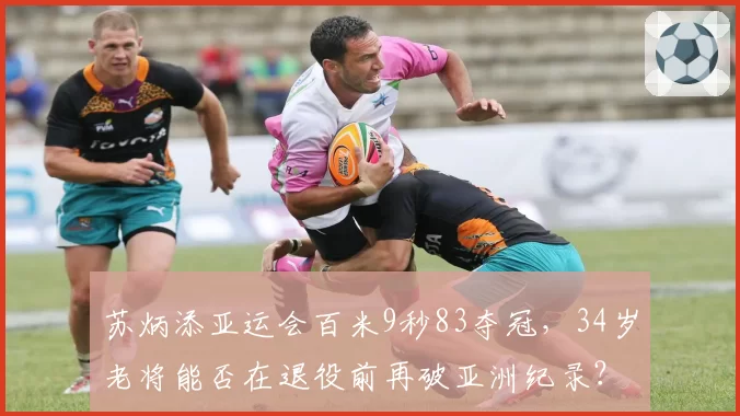 苏炳添亚运会百米9秒83夺冠,34岁老将能否在退役前再破亚洲纪录?
