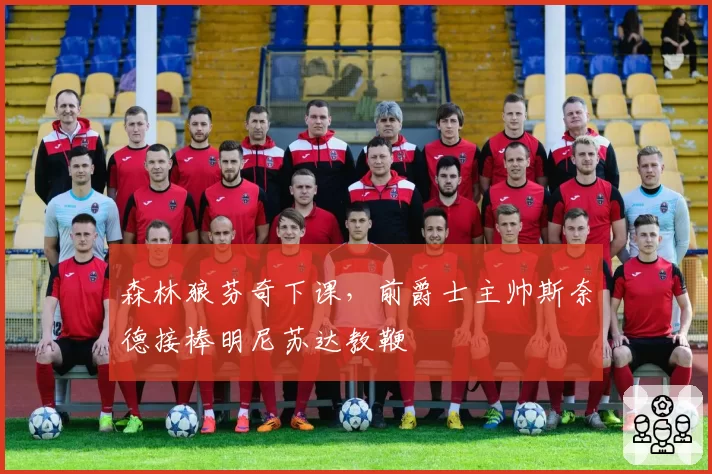 森林狼芬奇下课,前爵士主帅斯奈德接棒明尼苏达教鞭